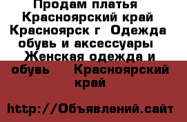 Продам платья - Красноярский край, Красноярск г. Одежда, обувь и аксессуары » Женская одежда и обувь   . Красноярский край